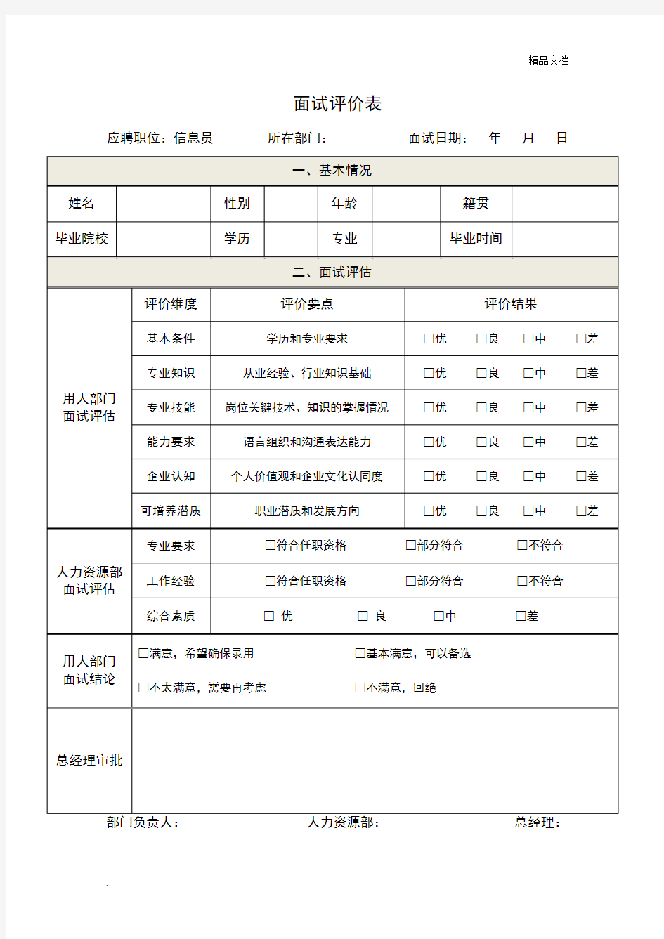 员工面试评价表