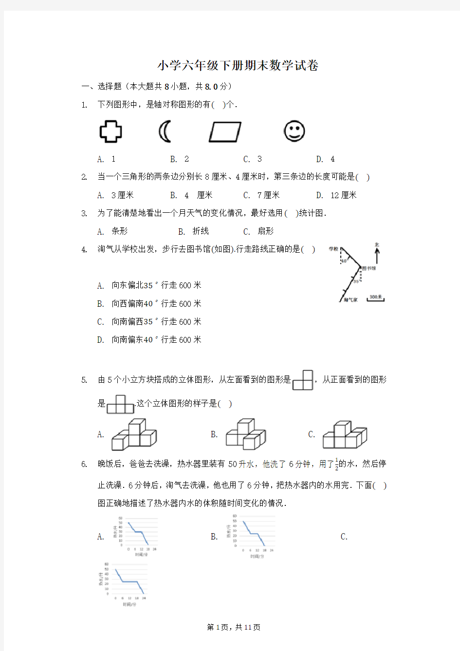 人教版六年级下学期数学期末试卷(含答案)