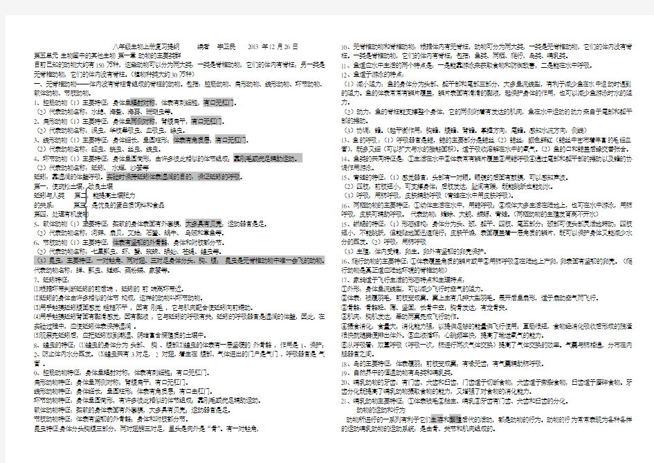 版八年级上册生物复习提纲(秋使用)