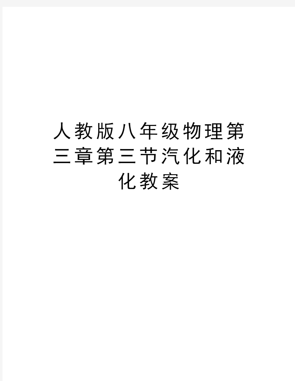 人教版八年级物理第三章第三节汽化和液化教案资料讲解