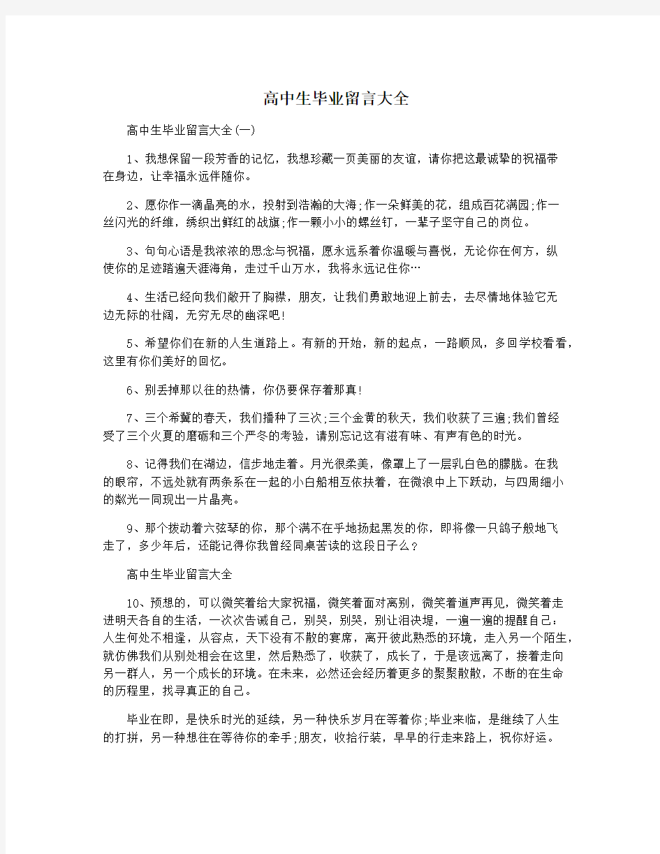 高中生毕业留言大全