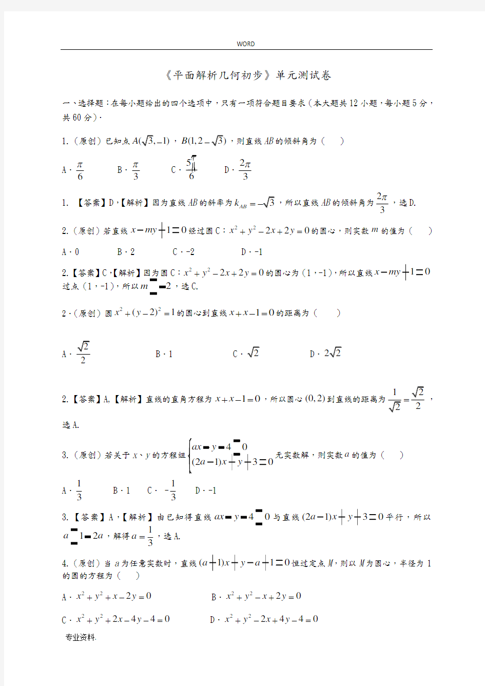 平面解析几何初步单元测试卷与答案
