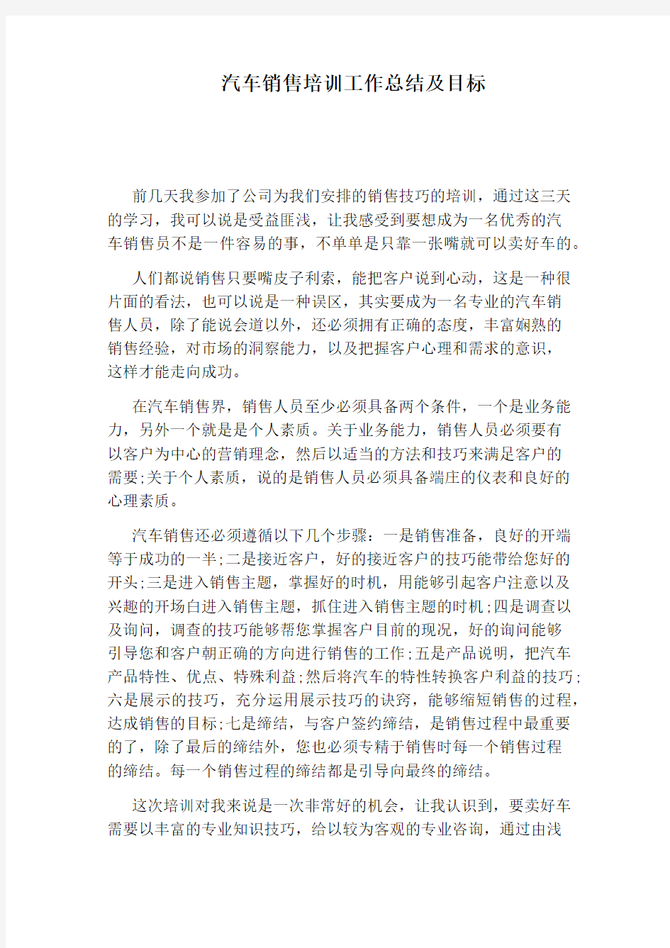 汽车销售培训工作总结及目标