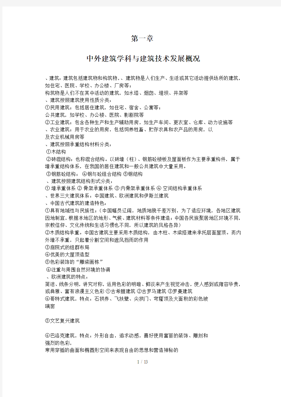 江苏自考建筑工程概论重点