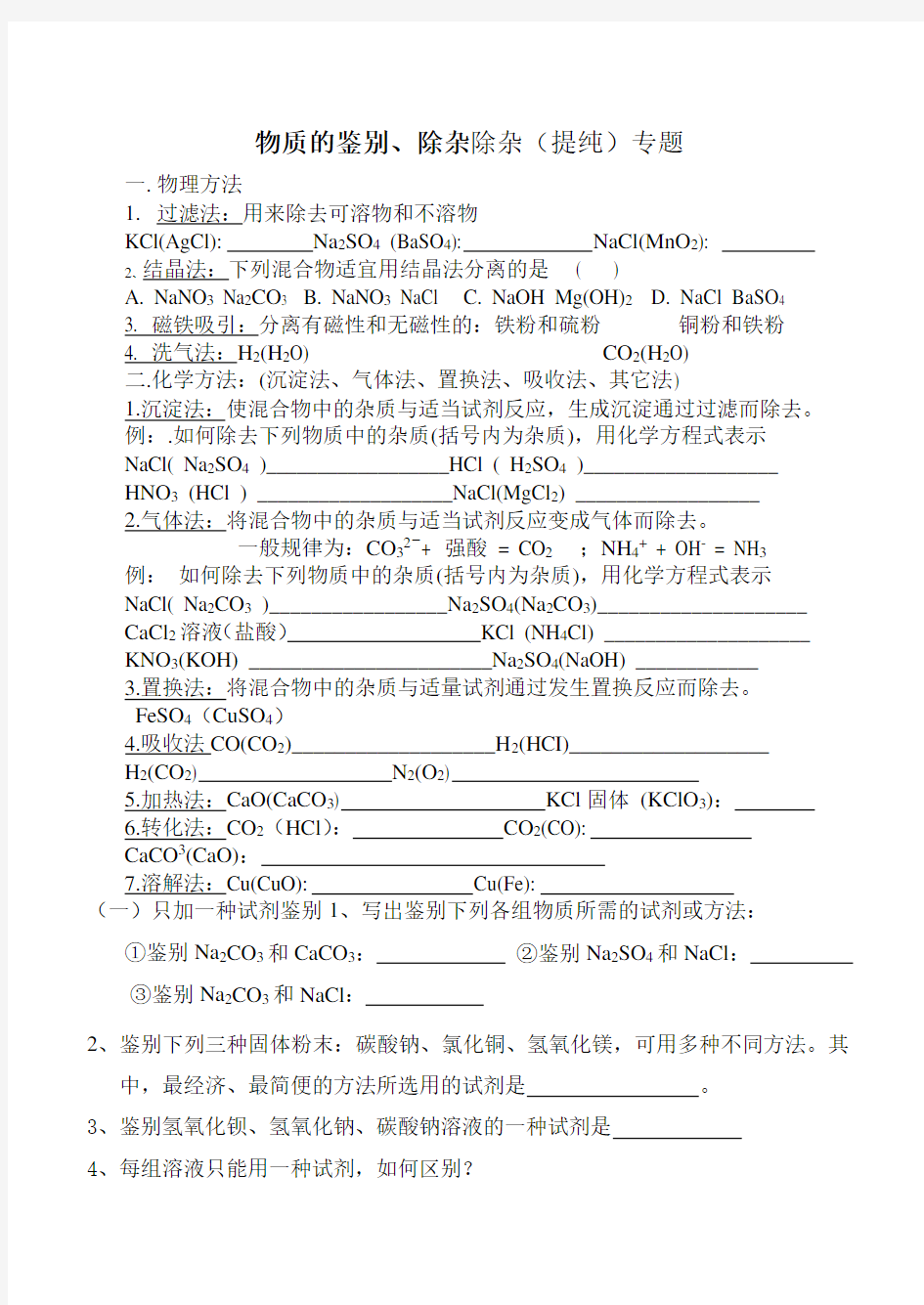 人教版初中化学物质的鉴别、除杂专题