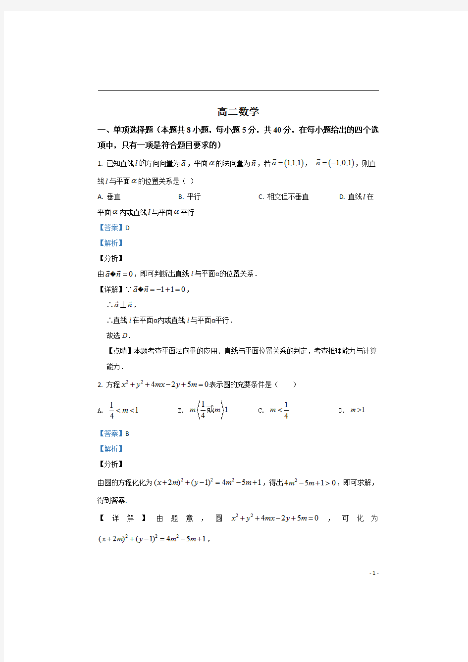 【精准解析】山东省寿光现代中学2020-2021学年高二11月月考数学试卷