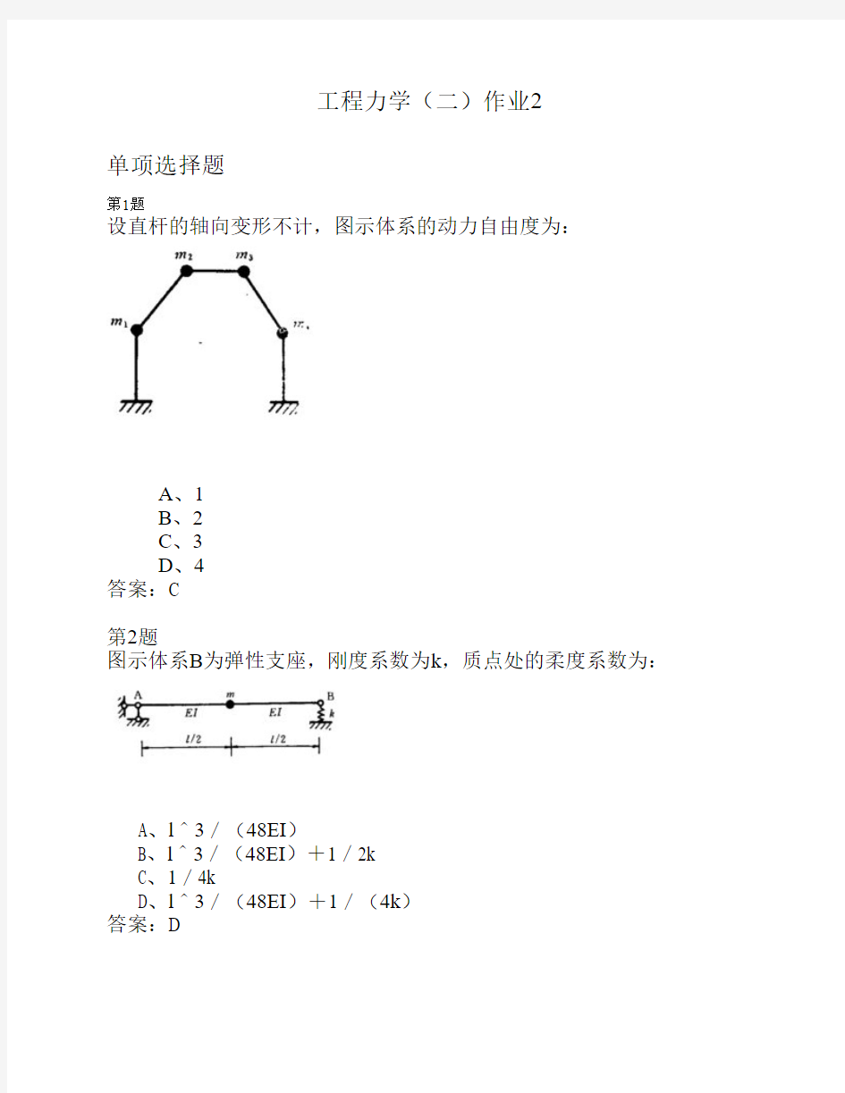 工程力学(二)作业2