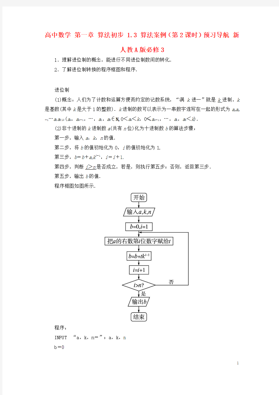 高中数学第一章算法初步1.3算法案例(第2课时)预习导航新人教A版必修3