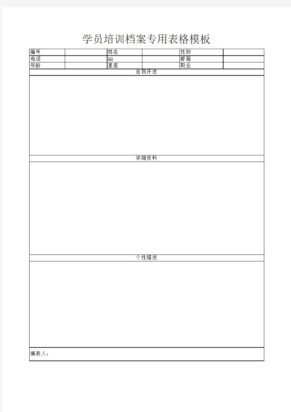 学员培训档案专用表格模板