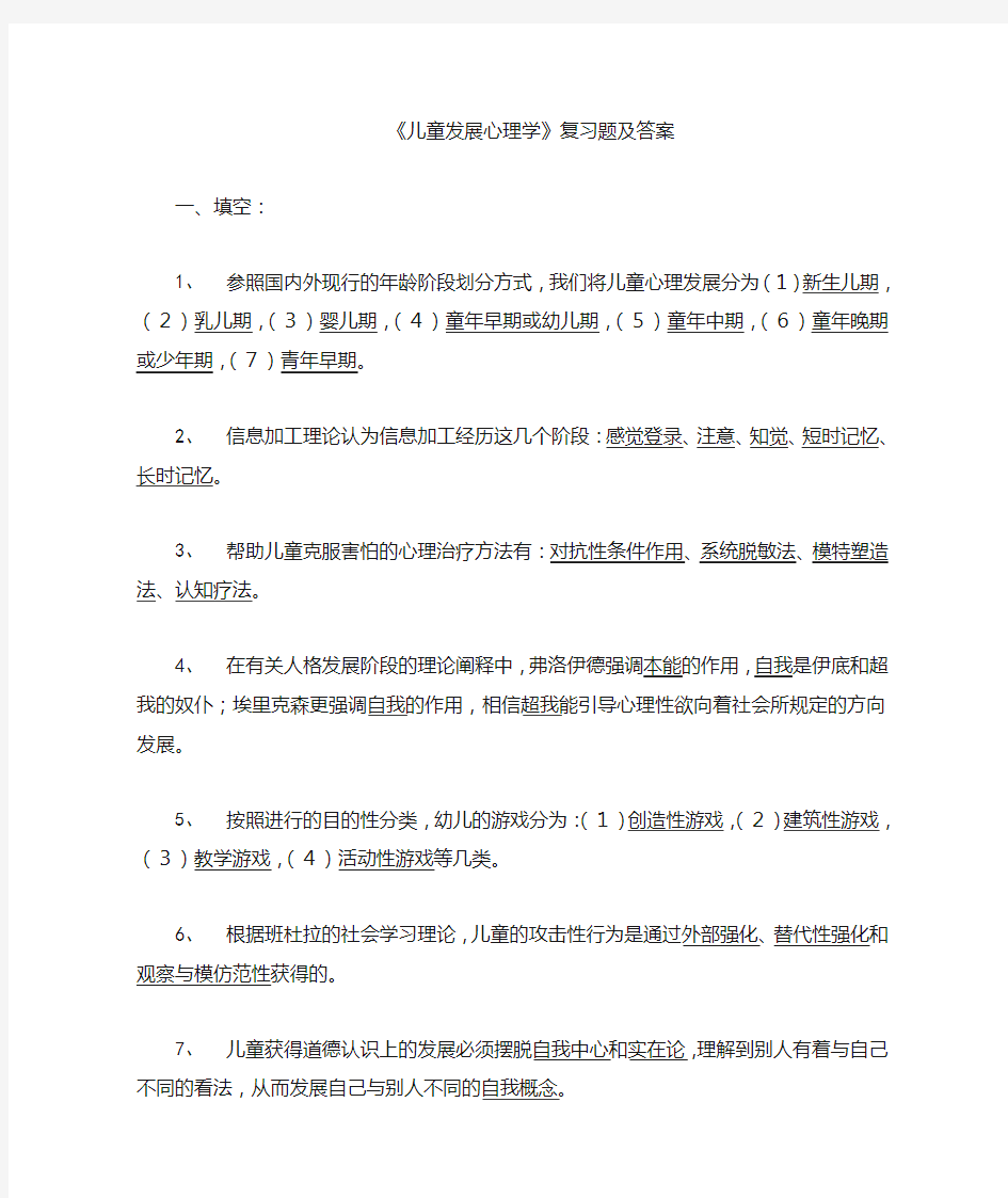 儿童发展心理学复习题及答案