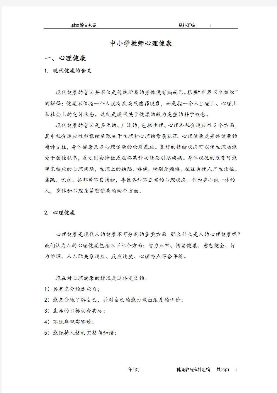 中小学教师心理健康知识汇总