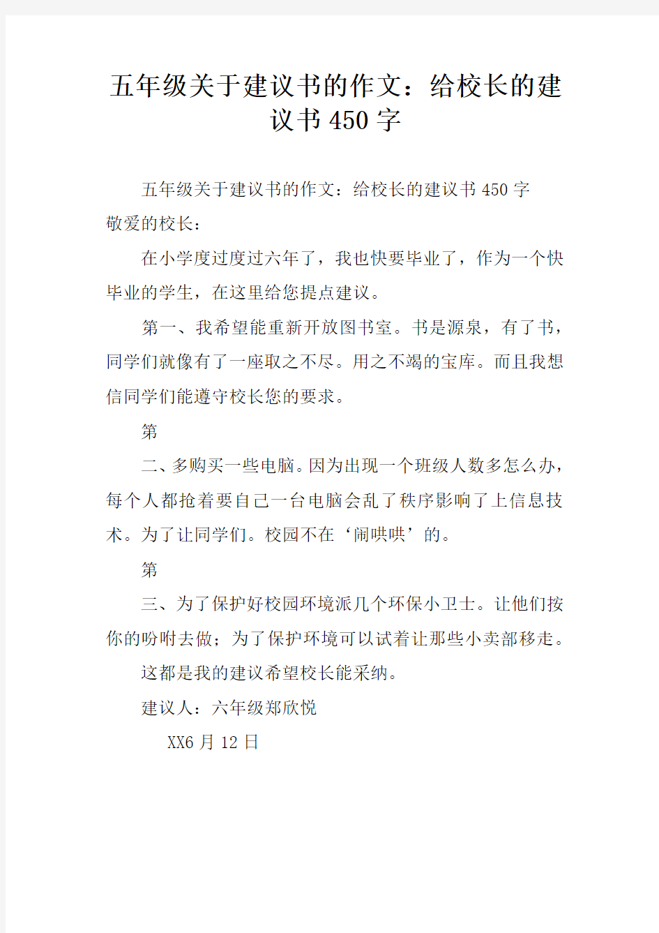 五年级关于建议书的作文：给校长的建议书450字