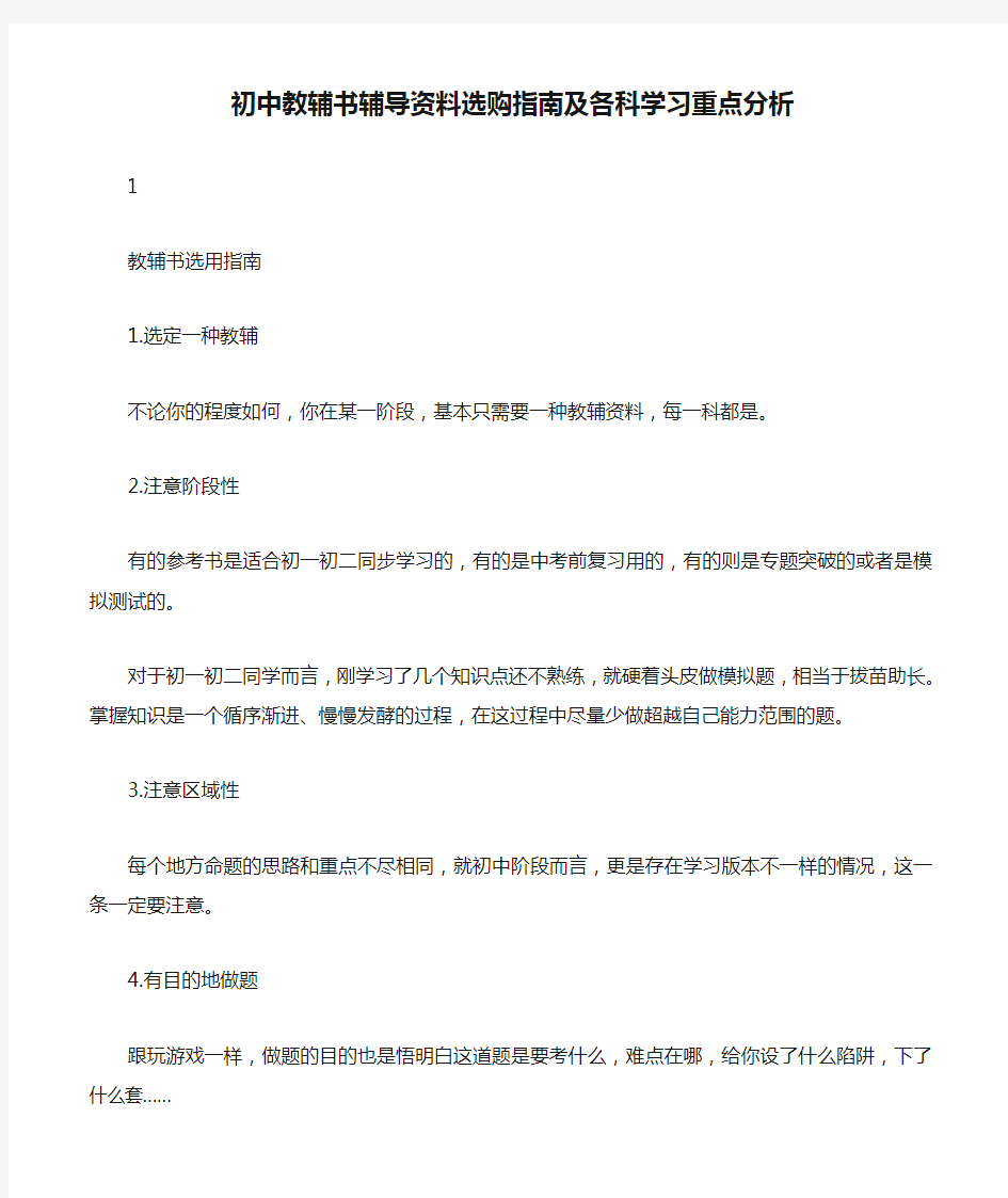 初中教辅书辅导资料选购指南及各科学习重点分析