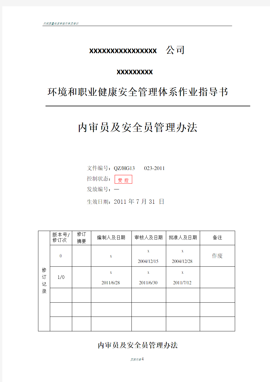 内审员及安全员管理办法