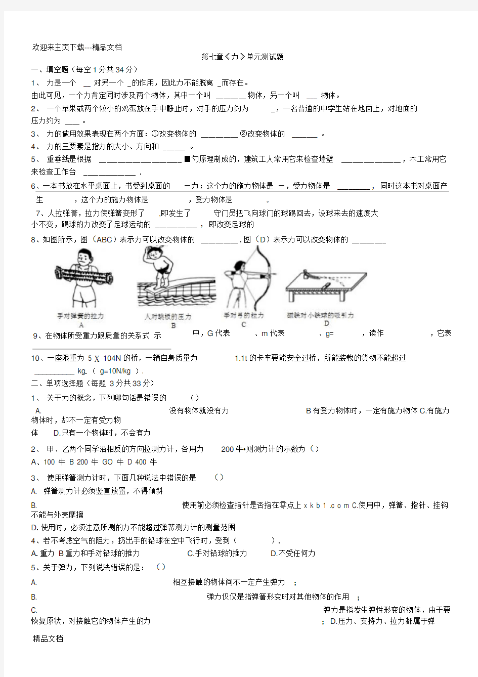 第七章力单元测试题及答案