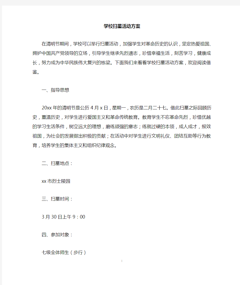 学校扫墓活动方案