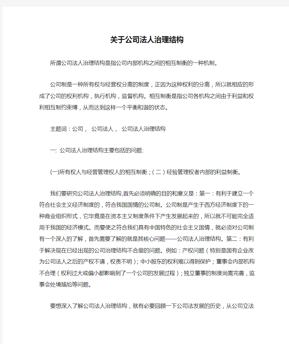 关于公司法人治理结构