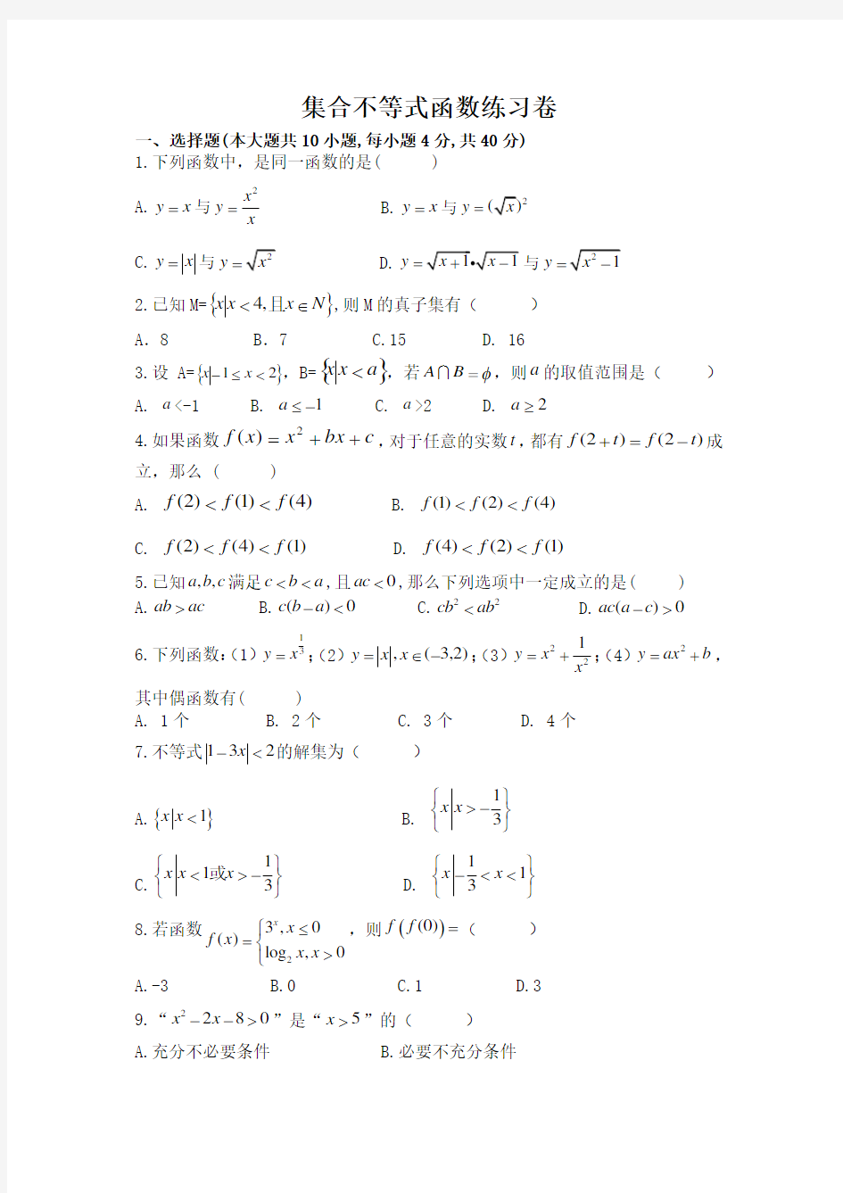集合不等式函数练习卷