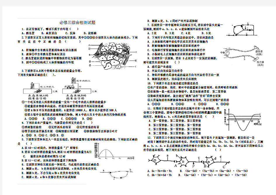 高中生物必修三综合检测试题