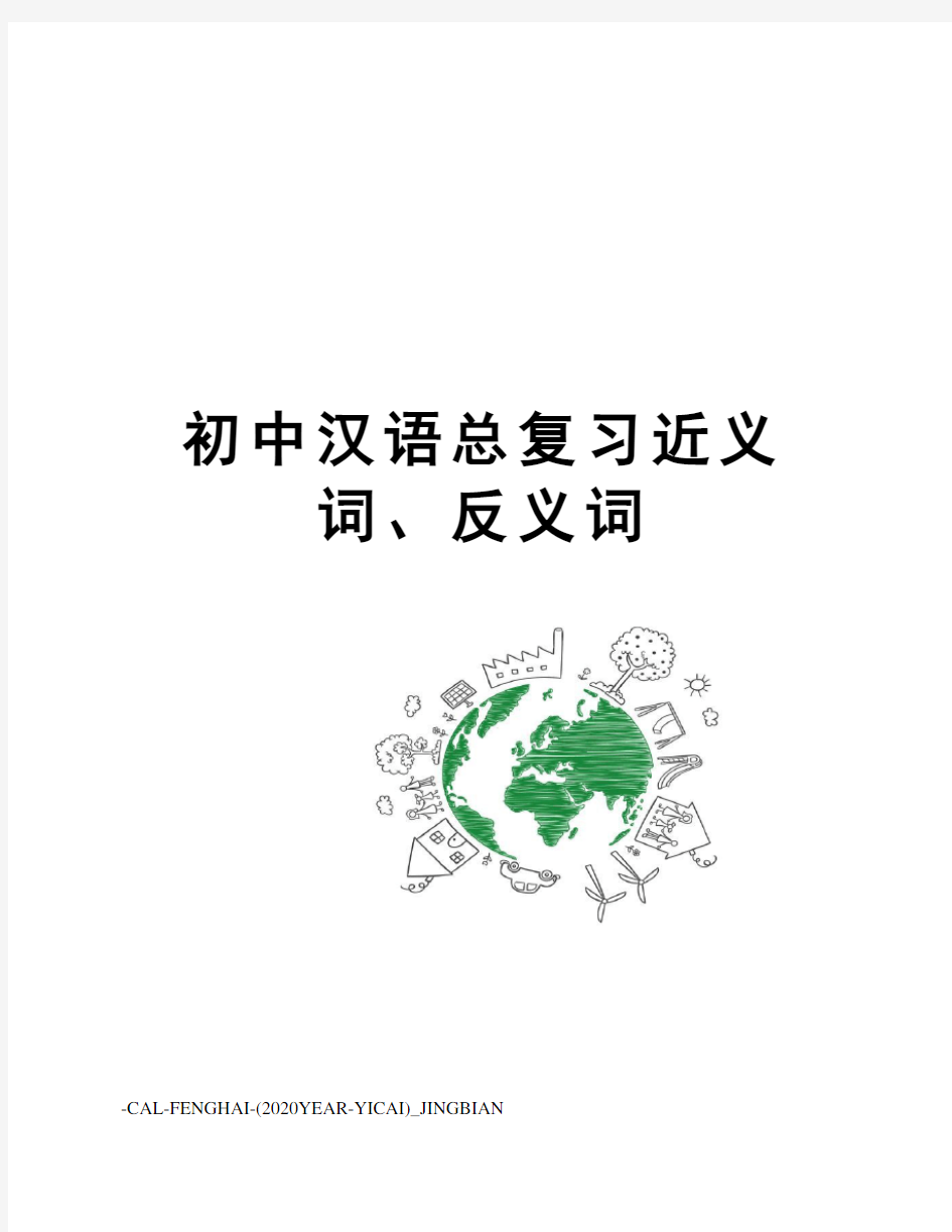 初中汉语总复习近义词、反义词