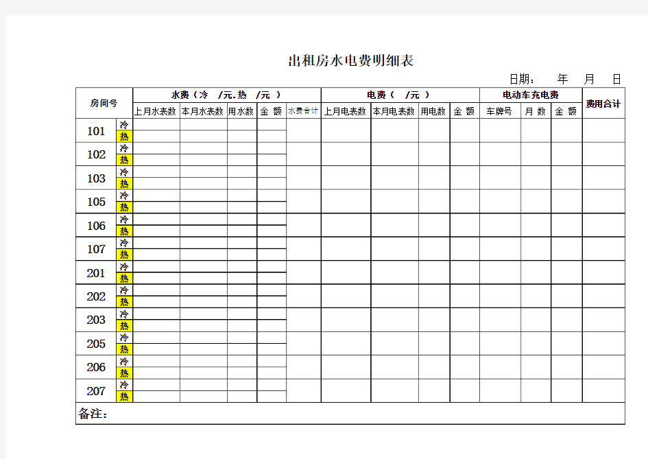 出租房水电费明细表