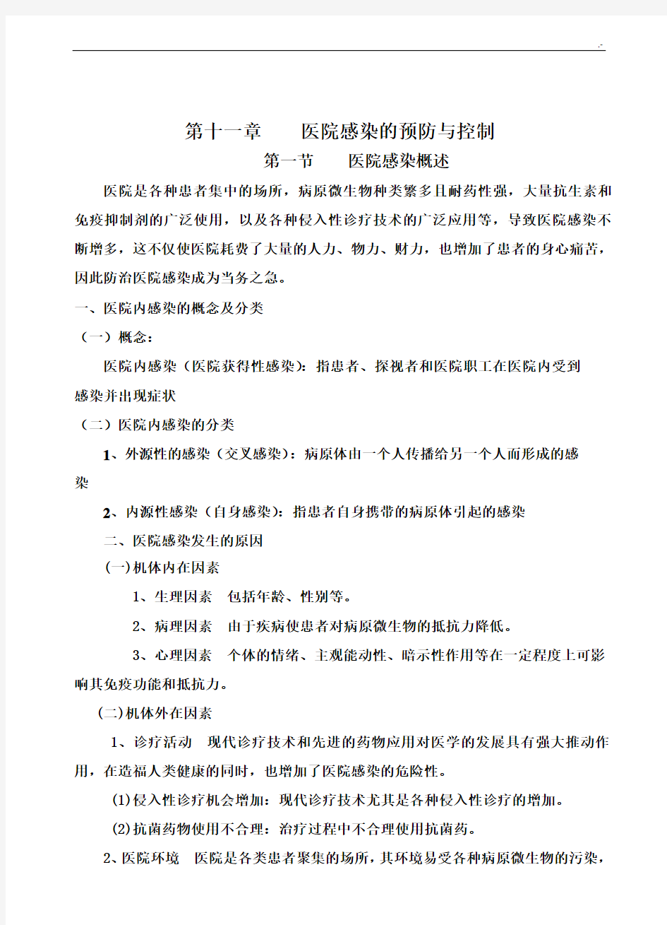 医院感染的预防与控制课程教案