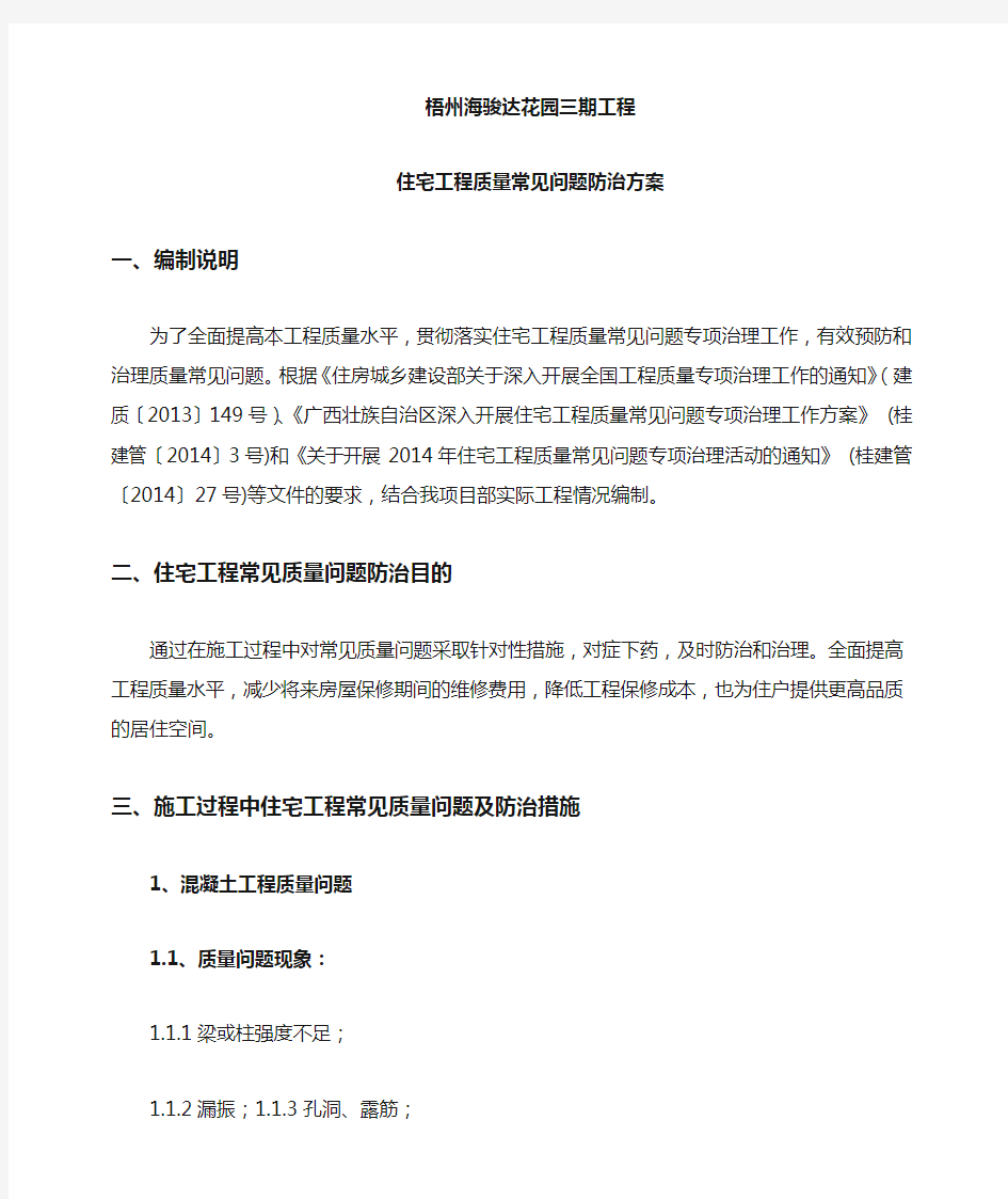 房屋建筑工程常见质量通病及防治措施