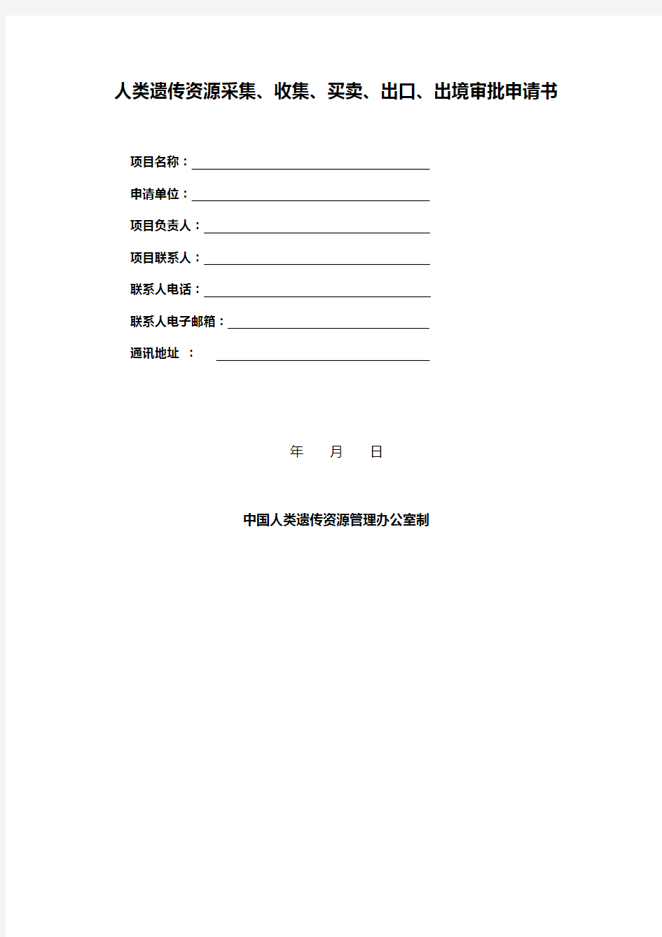 人类遗传资源采集、收集、买卖、出口、出境审批申请书