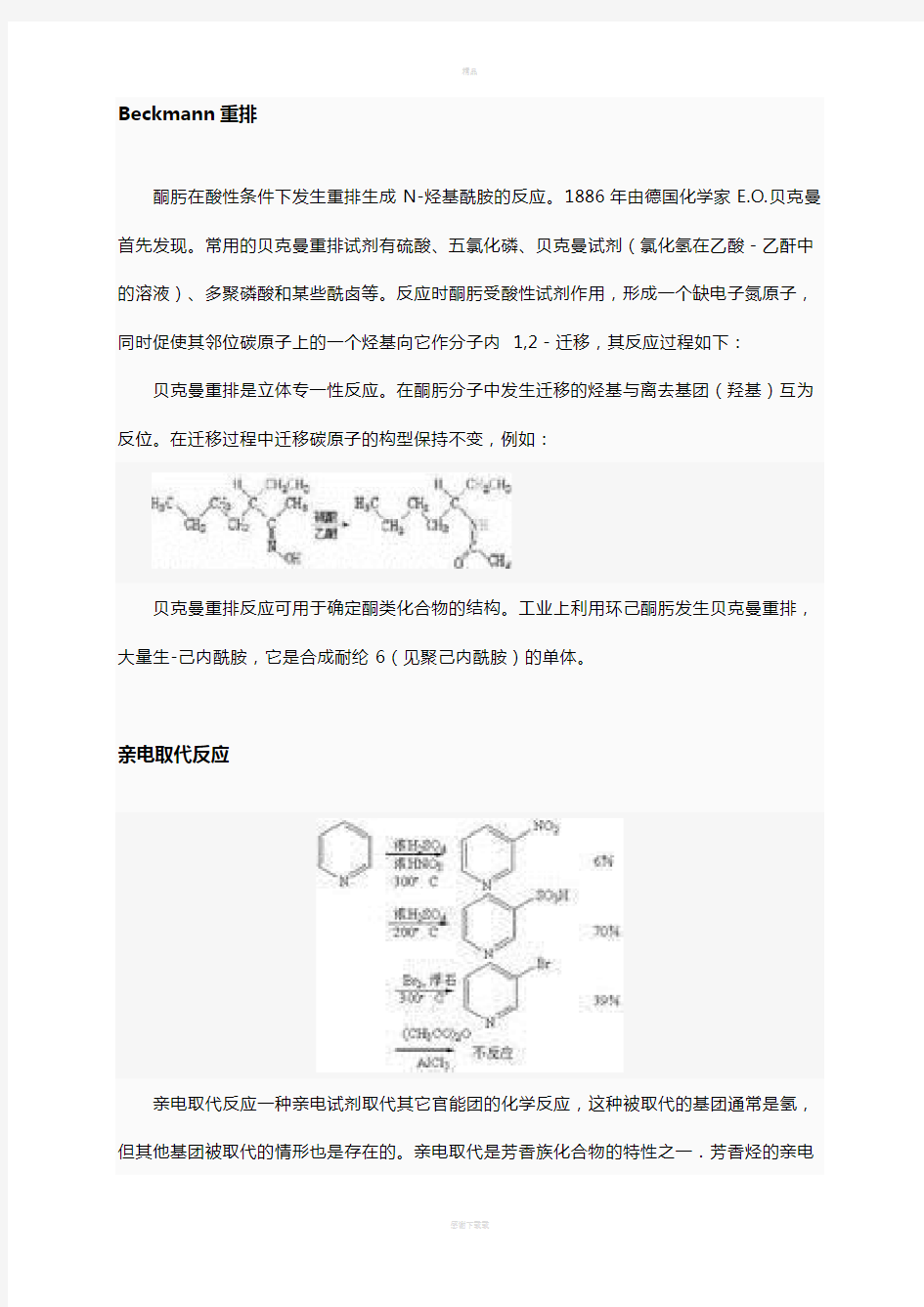 高中化学奥林匹克竞赛 有机化学的几个基本反应