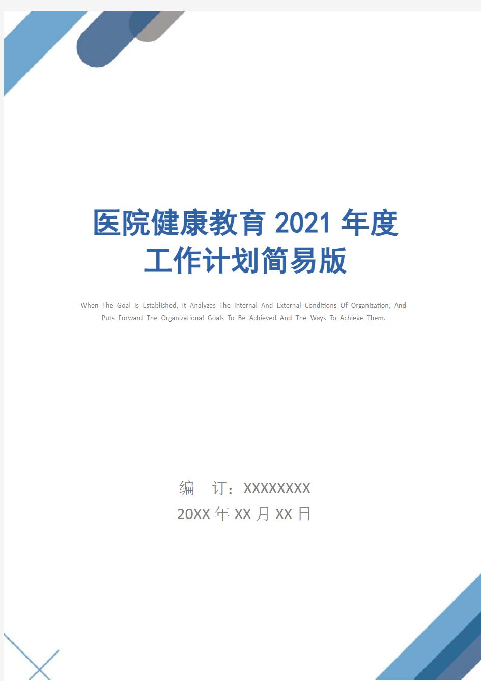 医院健康教育2021年度工作计划简易版