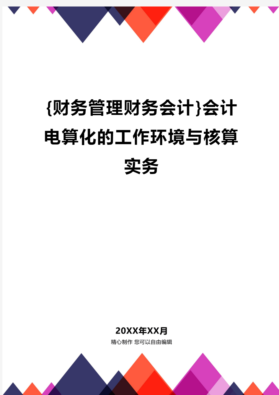 {财务管理财务会计}会计电算化的工作环境与核算实务