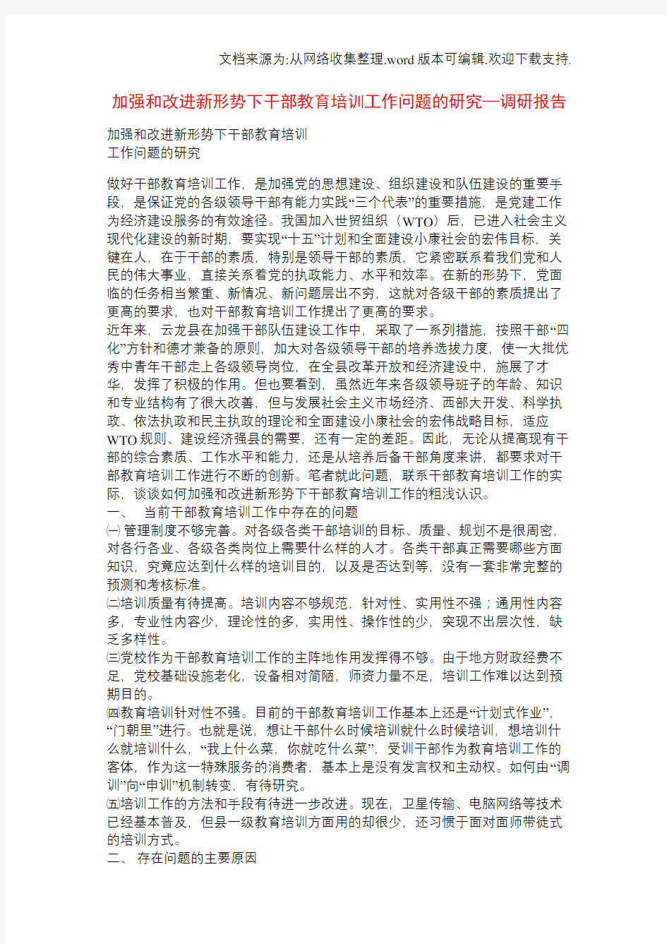 加强和改进新形势下干部教育培训工作问题的研究—调研报告