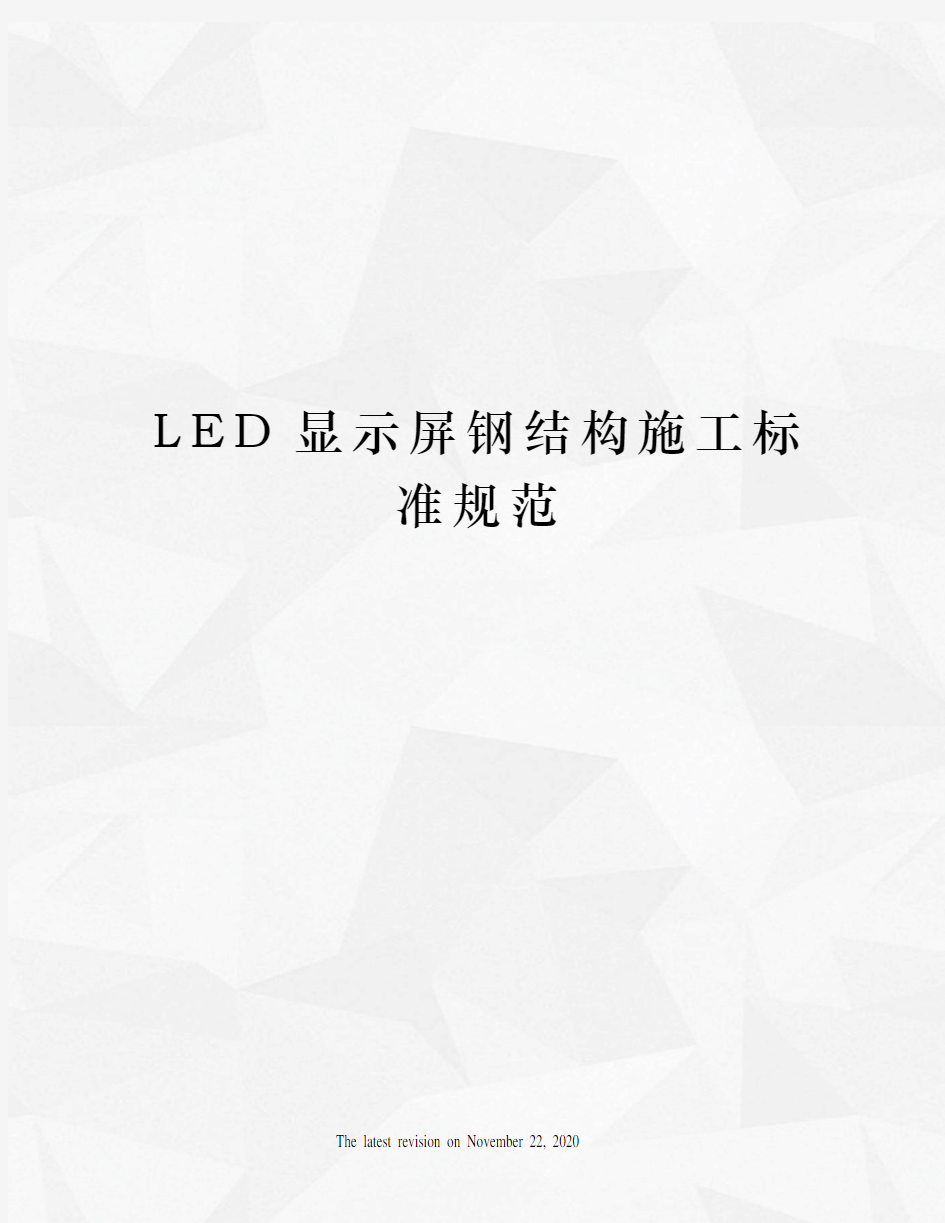 LED显示屏钢结构施工标准规范