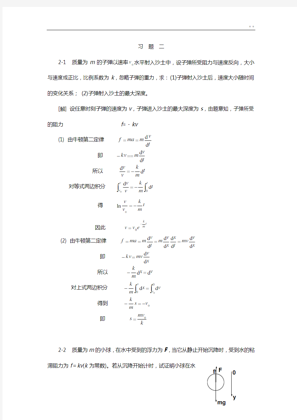 大学物理2-1第二章(质点动力学)知识题目解析