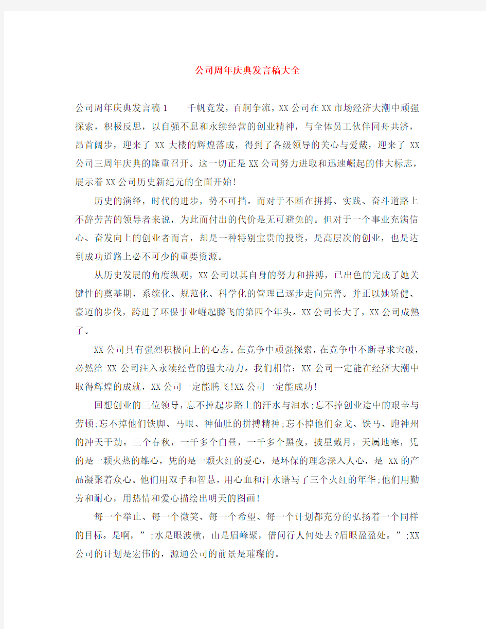 公司周年庆典发言稿大全