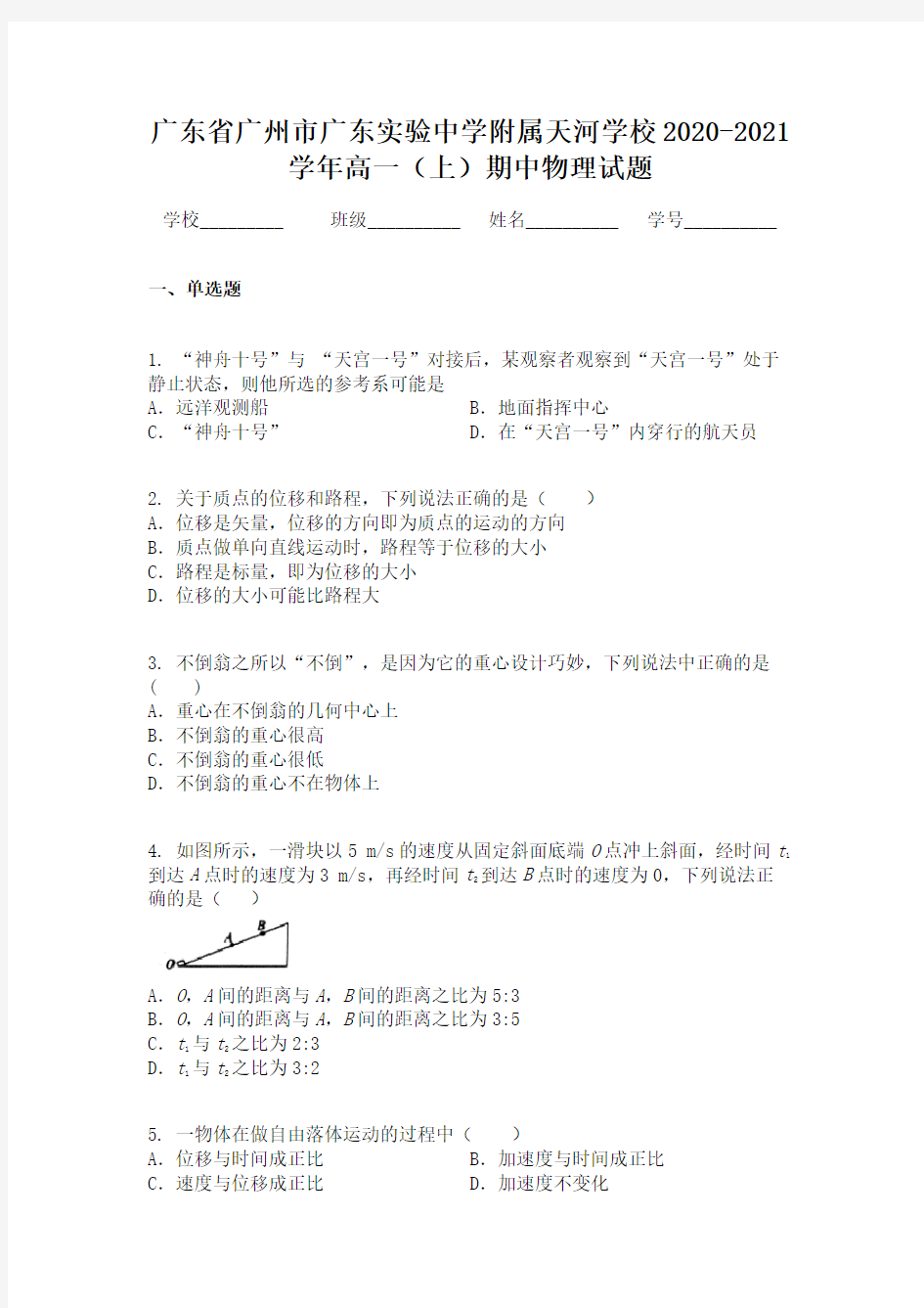 广东省广州市广东实验中学附属天河学校2020-2021学年高一(上)期中物理试题