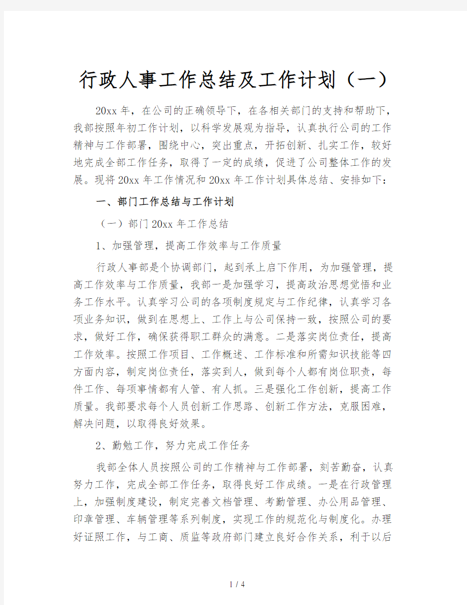 行政人事工作总结及工作计划(一)