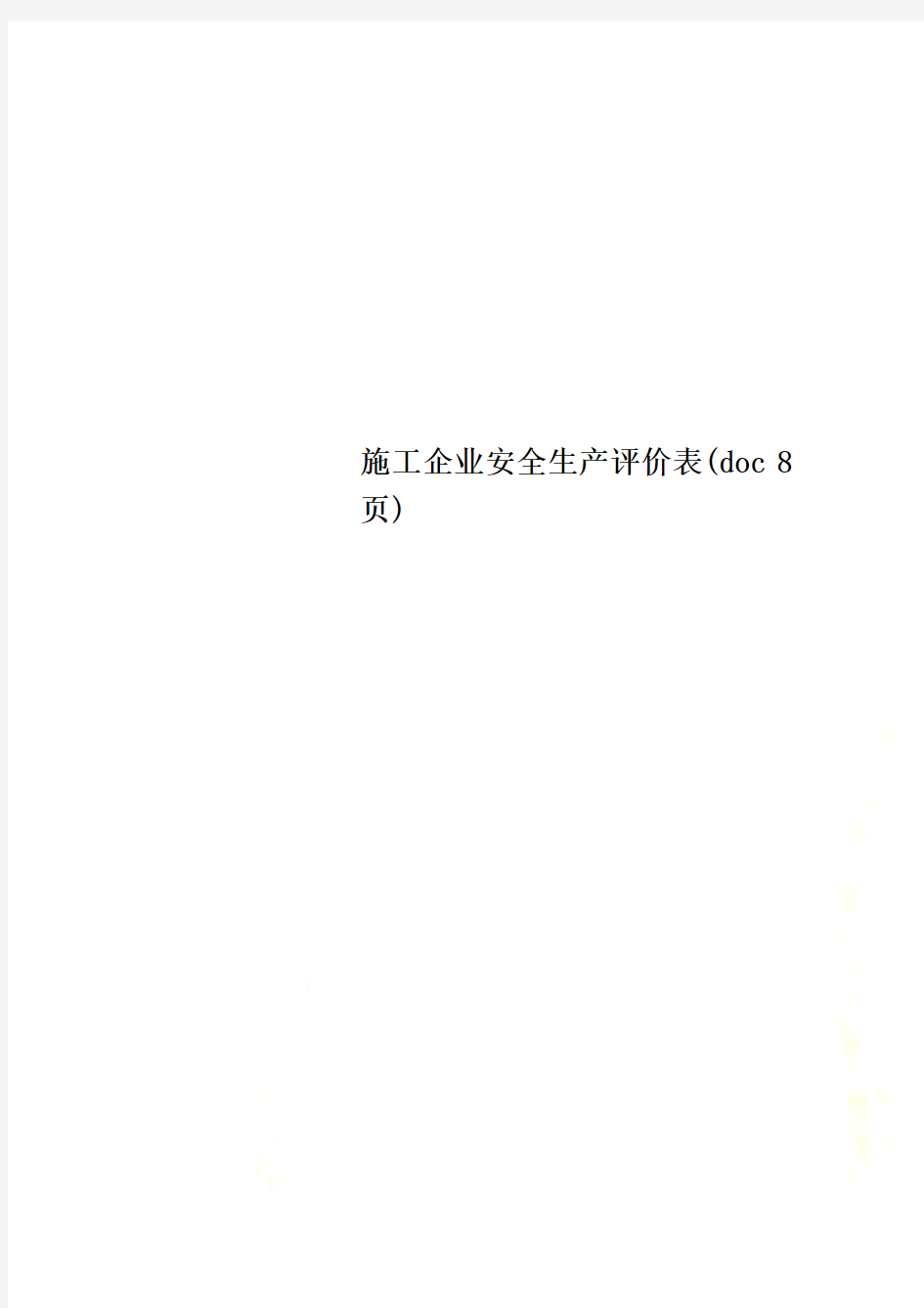 施工企业安全生产评价表(doc 8页)