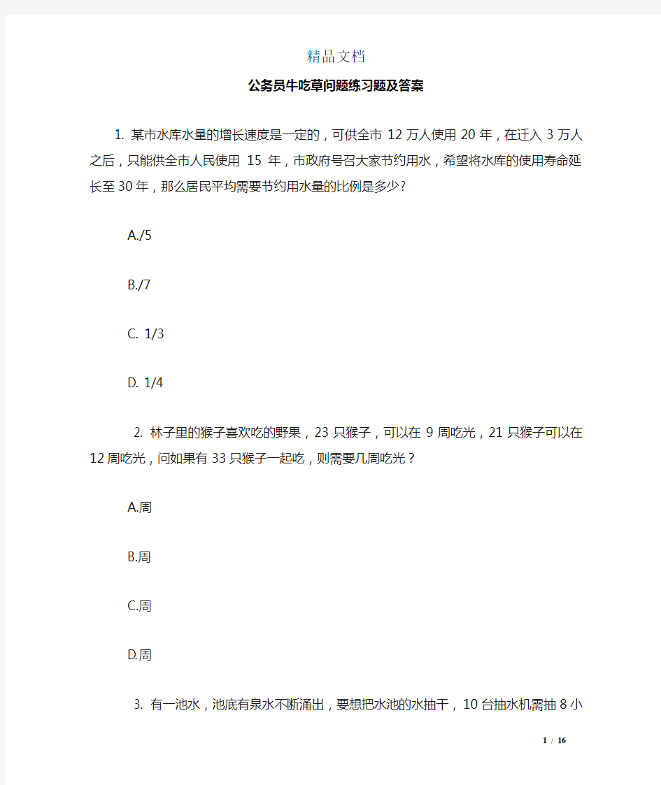 公务员牛吃草问题练习题及答案