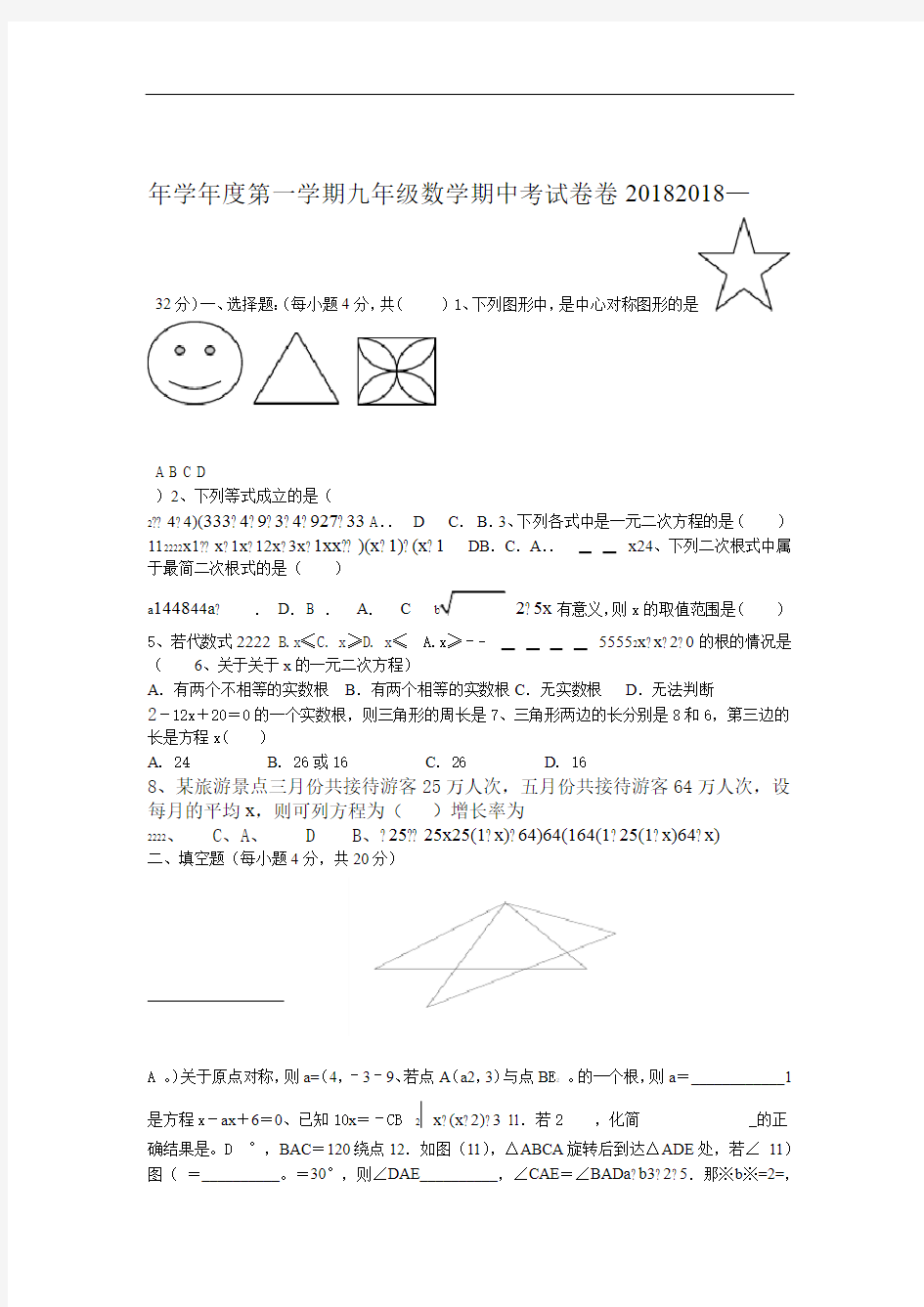 初三数学上册期中考试试卷及答案