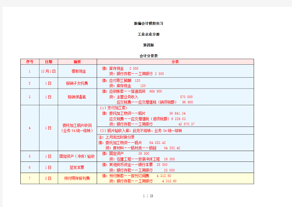 新编会计模拟实习会计分录答案修改版