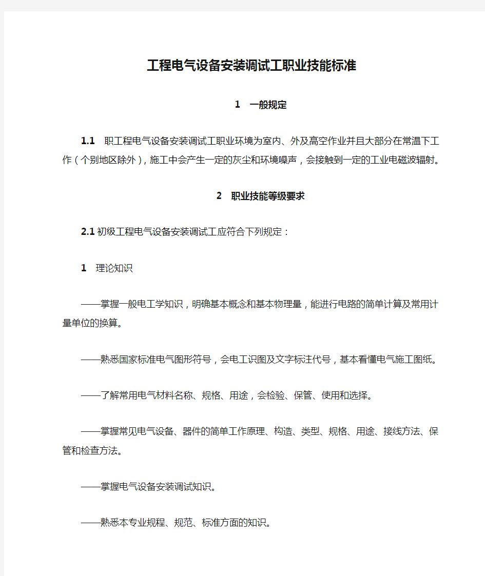 工程电气设备安装调试工职业技能标准