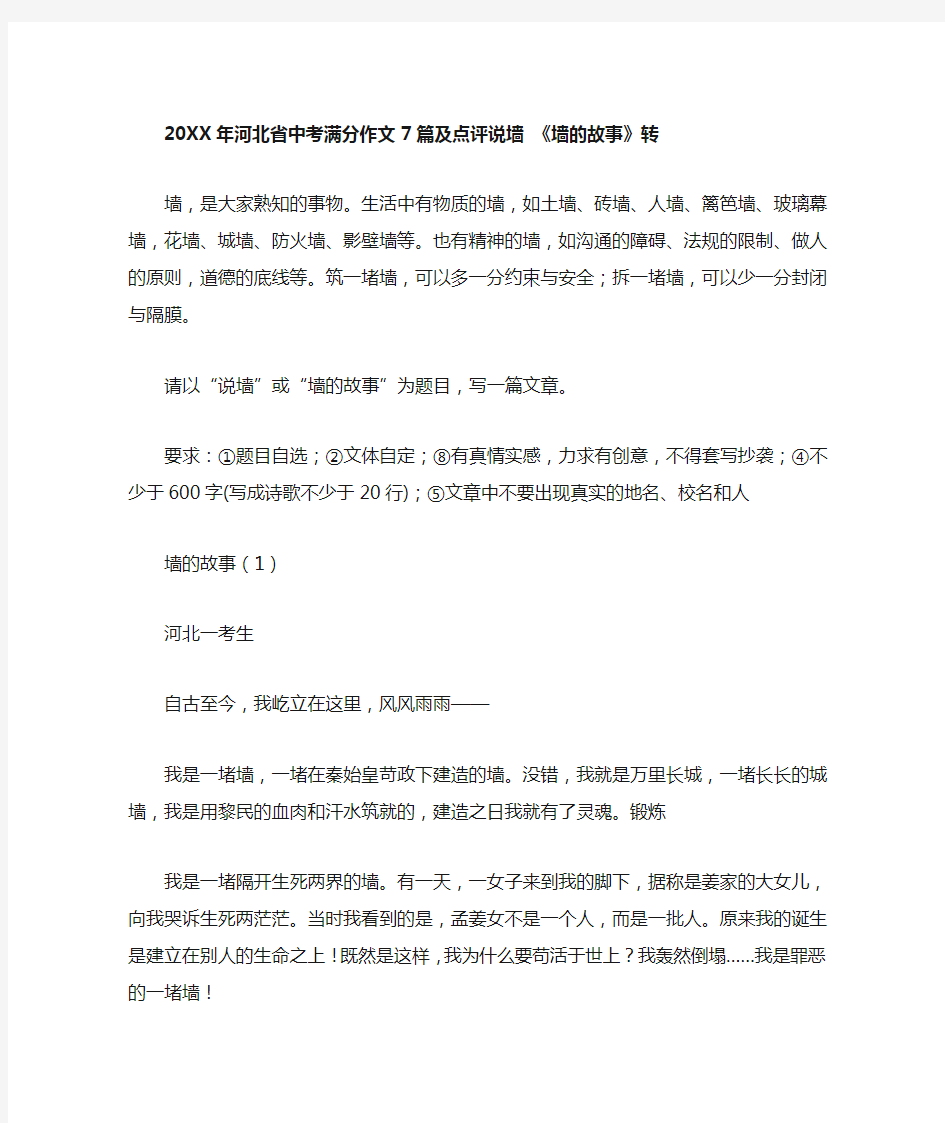 2009年河北省中考满分作文7篇及点评说墙 