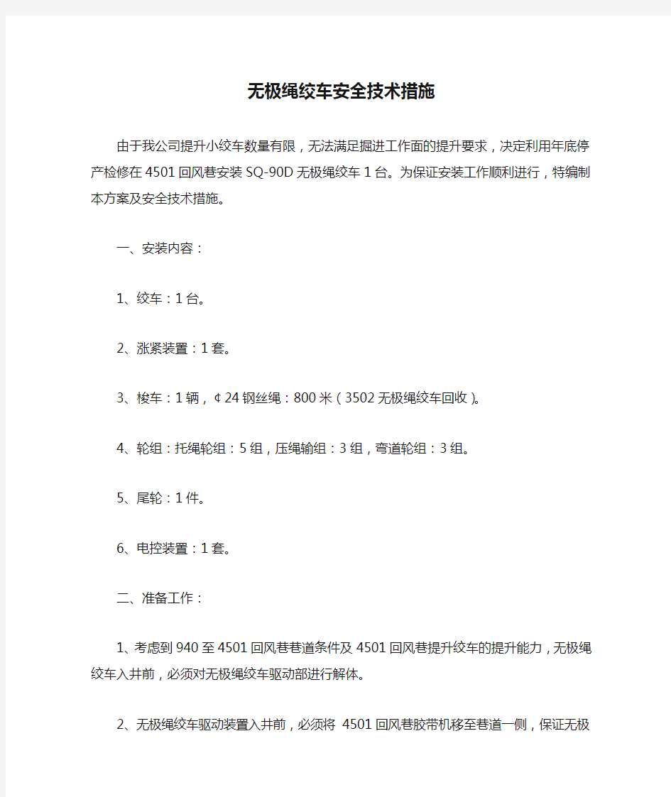 无极绳绞车安全技术措施