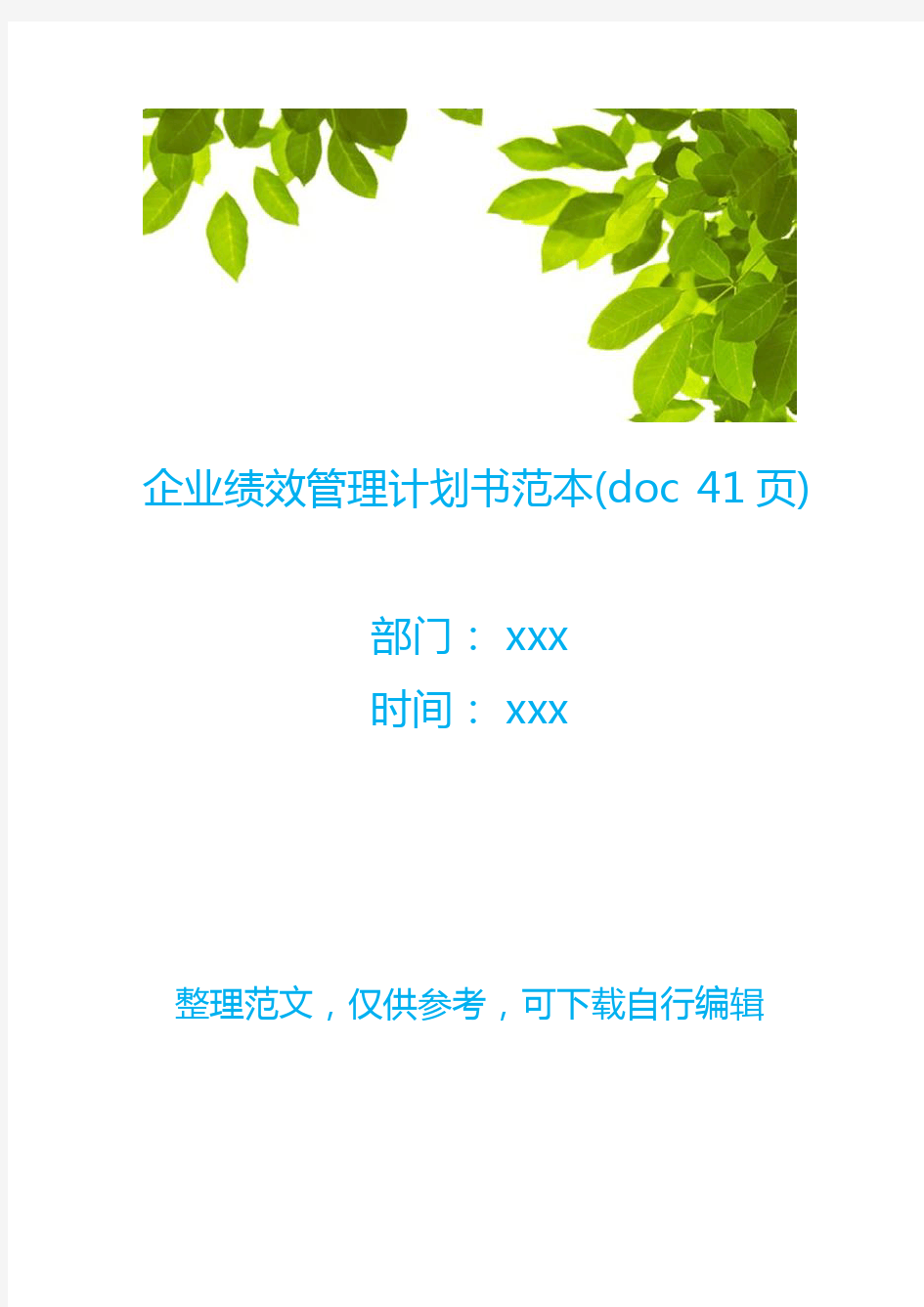 企业绩效管理计划书范本(doc 41页)