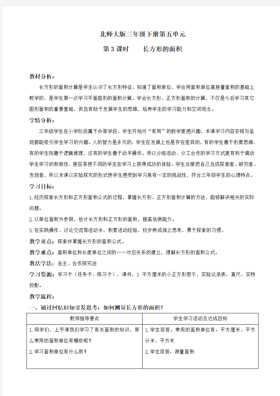 北师大版《-长方形的面积》大型赛课教学设计