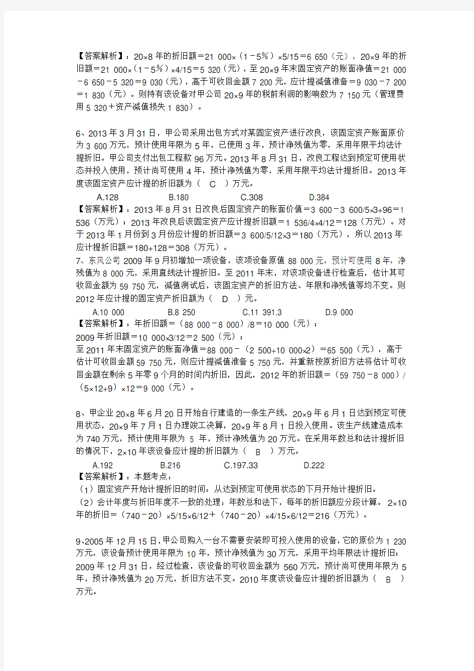 第五章固定资产练习题及答案讲解学习