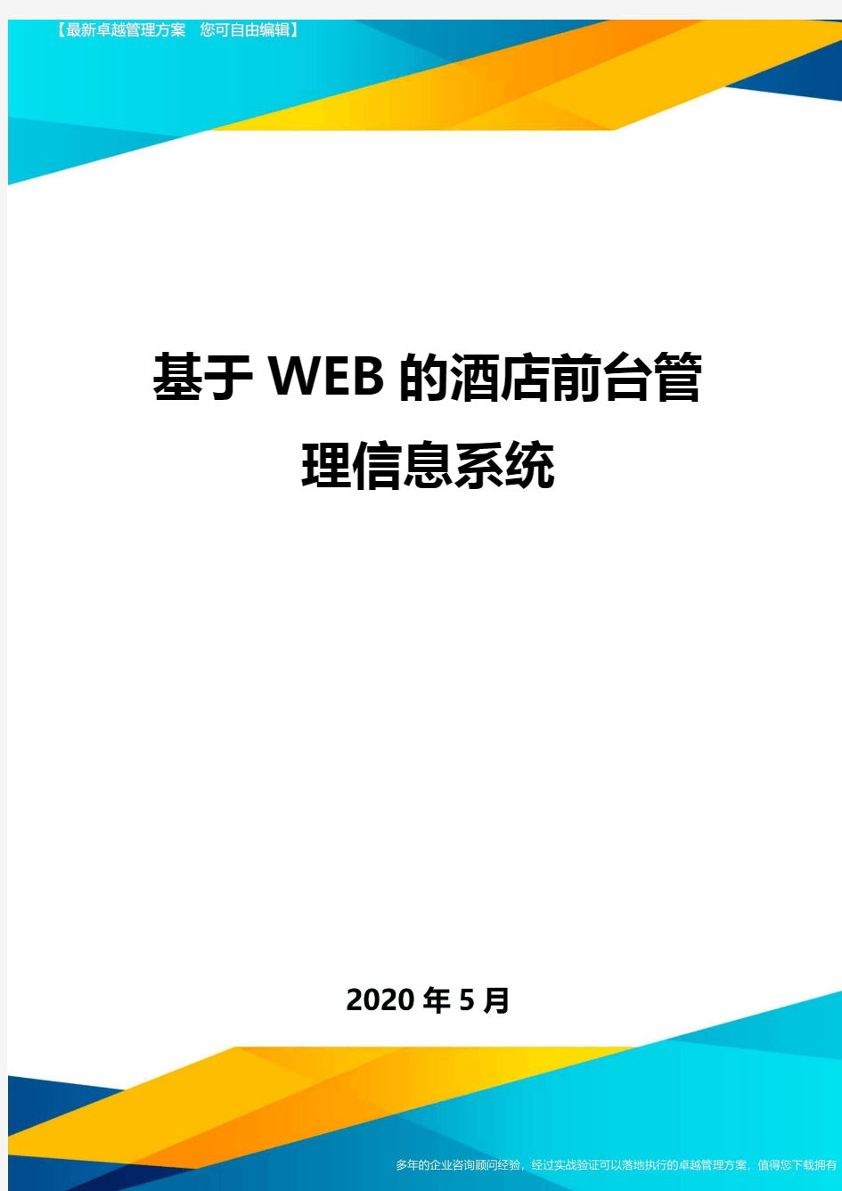 基于WEB的酒店前台管理信息系统