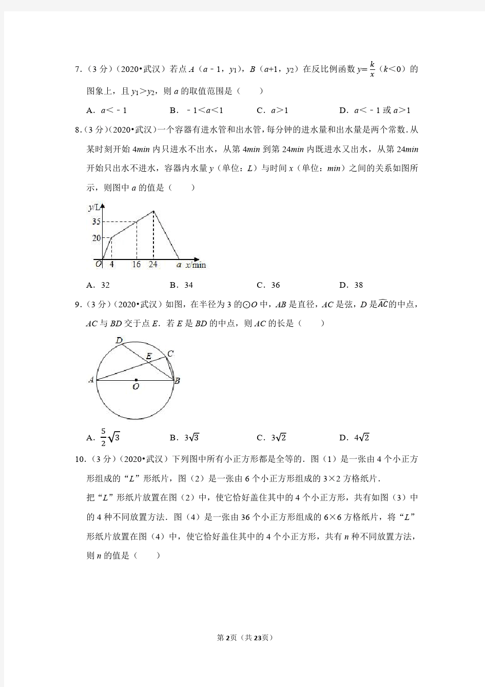 2020年湖北省武汉市中考数学试卷