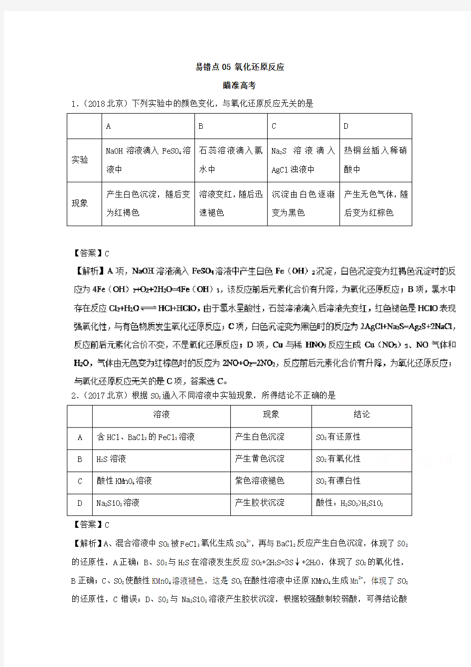 氧化还原反应(知识点讲解)-高考化学易错点练习